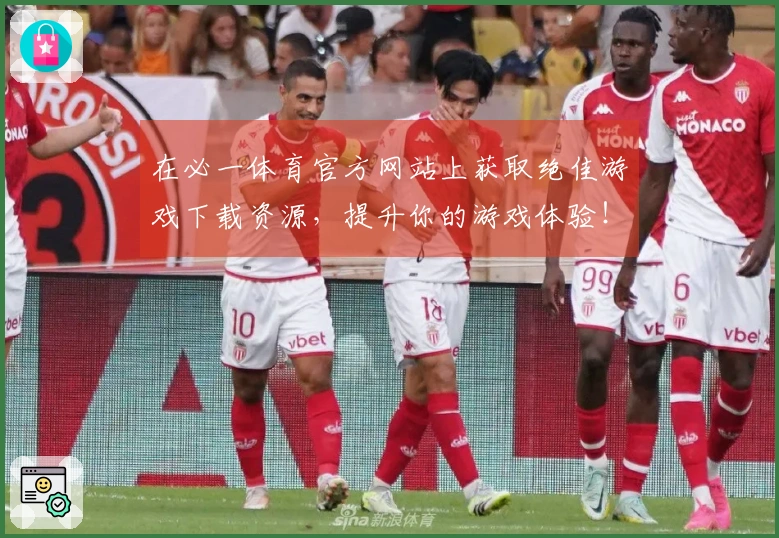在必一体育官方网站上获取绝佳游戏下载资源，提升你的游戏体验！