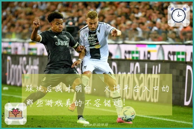 踩坑后我才明白，火博平台入口的那些游戏真的不容错过！